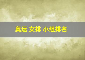 奥运 女排 小组排名